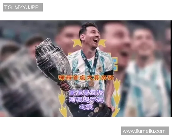 梅西引领阿根廷国家队崛起 打破沉寂再夺国际大赛荣耀