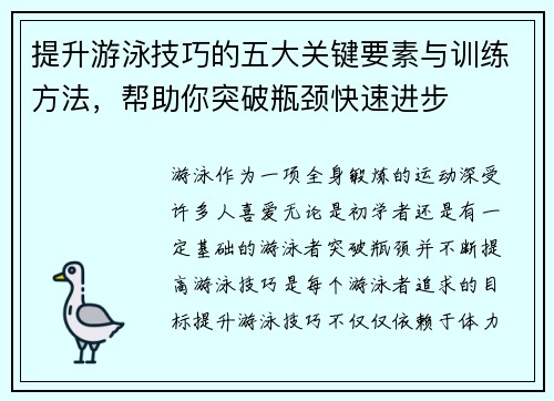 提升游泳技巧的五大关键要素与训练方法，帮助你突破瓶颈快速进步