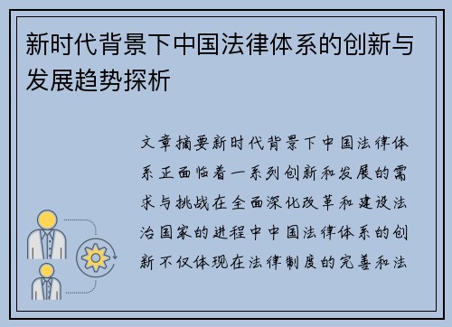 新时代背景下中国法律体系的创新与发展趋势探析