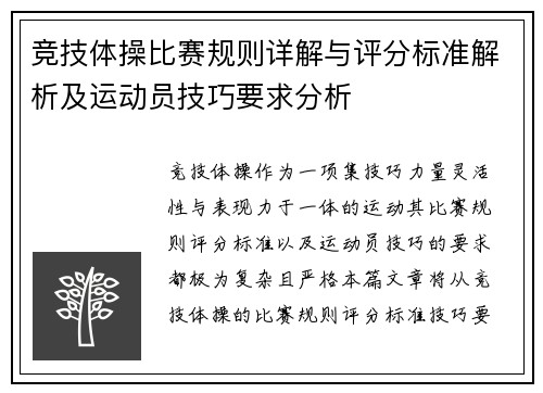 竞技体操比赛规则详解与评分标准解析及运动员技巧要求分析