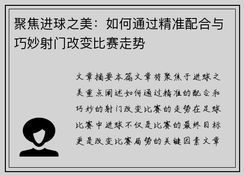 聚焦进球之美：如何通过精准配合与巧妙射门改变比赛走势