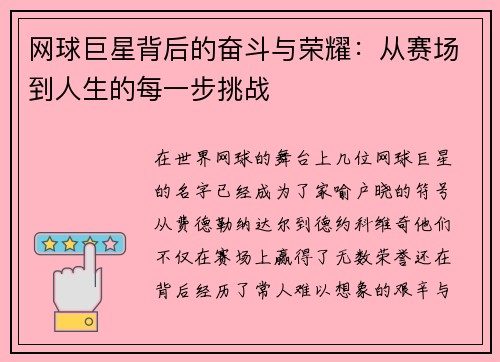 网球巨星背后的奋斗与荣耀：从赛场到人生的每一步挑战