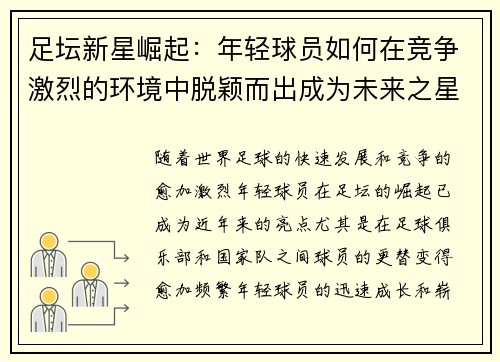 足坛新星崛起：年轻球员如何在竞争激烈的环境中脱颖而出成为未来之星