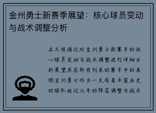 金州勇士新赛季展望：核心球员变动与战术调整分析